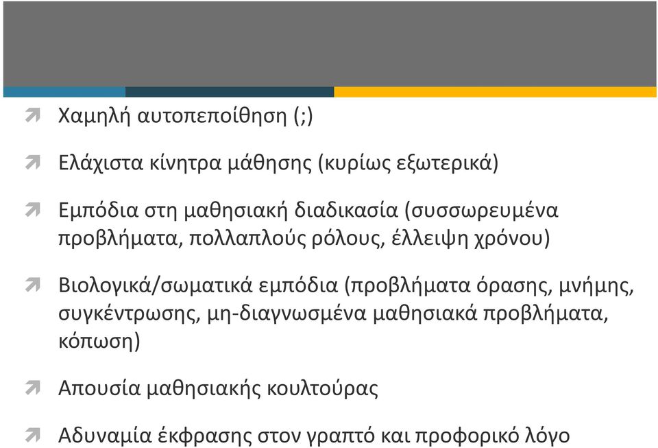 Βιολογικά/σωματικά εμπόδια (προβλήματα όρασης, μνήμης, συγκέντρωσης, μη-διαγνωσμένα