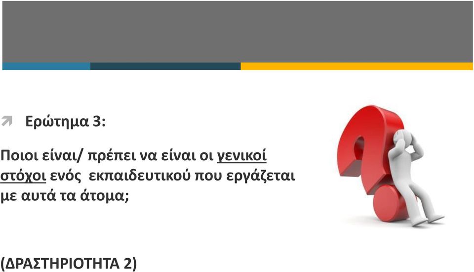 εκπαιδευτικού που εργάζεται με