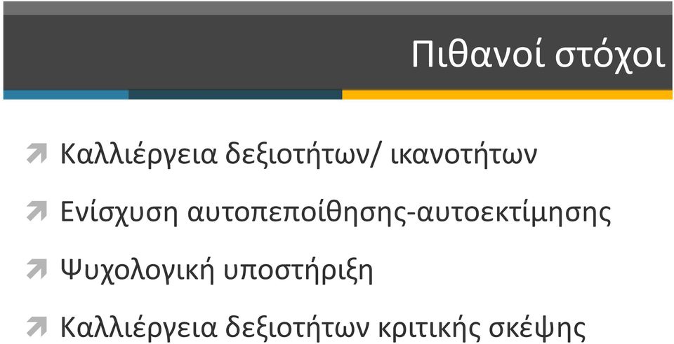 αυτοπεποίθησης-αυτοεκτίμησης