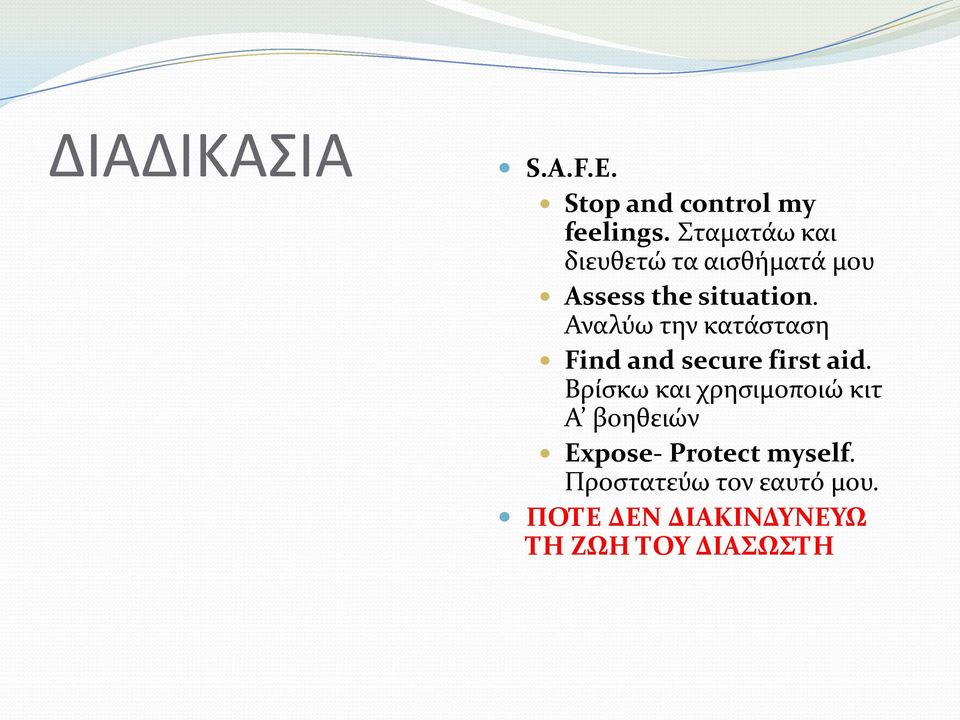 Αναλύω την κατάσταση Find and secure first aid.