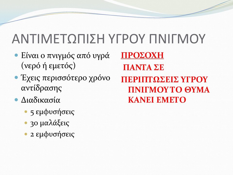 Διαδικασία 5 εμφυσήσεις 30 μαλάξεις 2 εμφυσήσεις