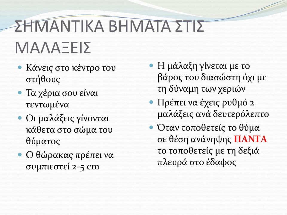 γίνεται με το βάρος του διασώστη όχι με τη δύναμη των χεριών Πρέπει να έχεις ρυθμό 2 μαλάξεις