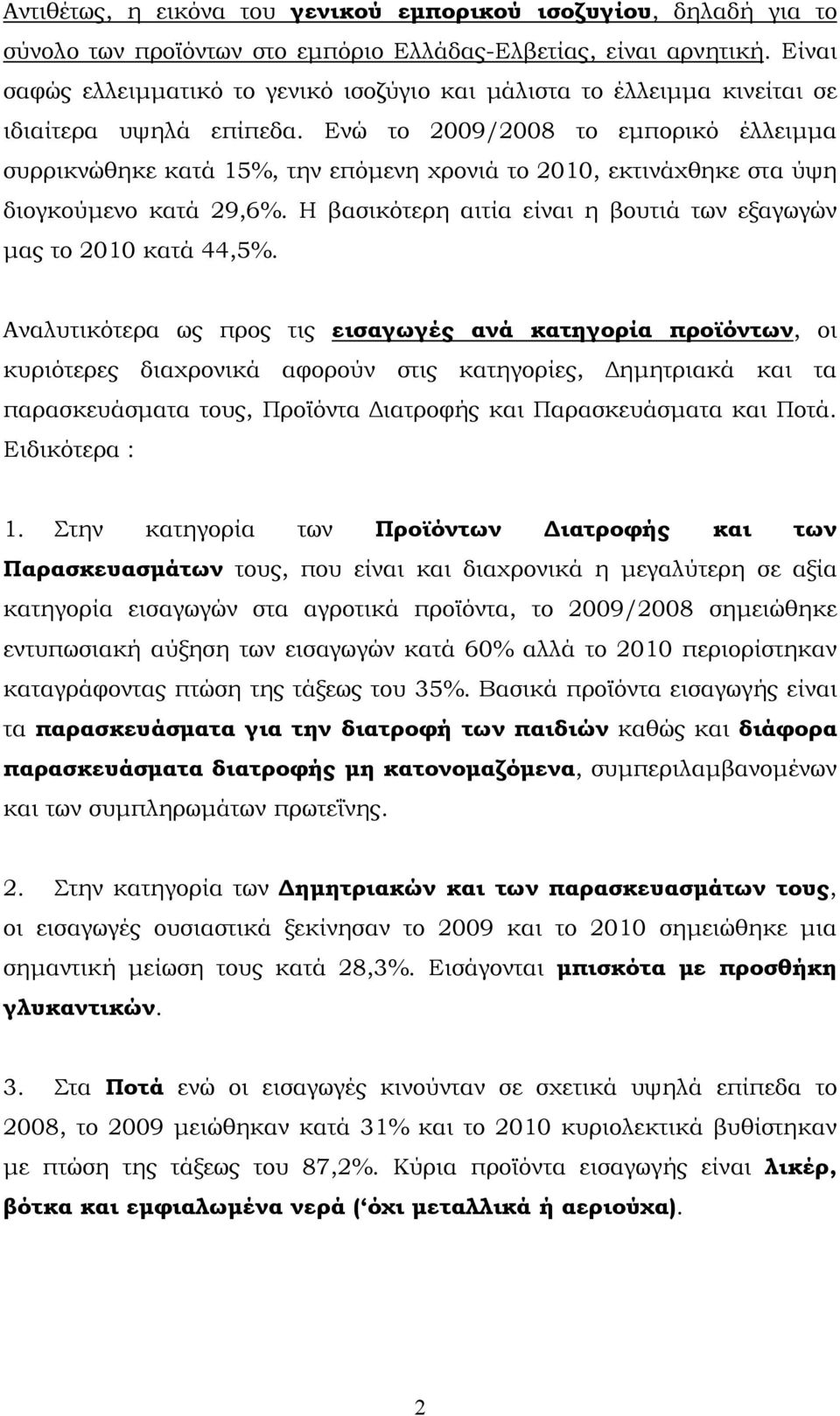 Ενώ το 2009/2008 το εμπορικό έλλειμμα συρρικνώθηκε κατά 15%, την επόμενη χρονιά το 2010, εκτινάχθηκε στα ύψη διογκούμενο κατά 29,6%.