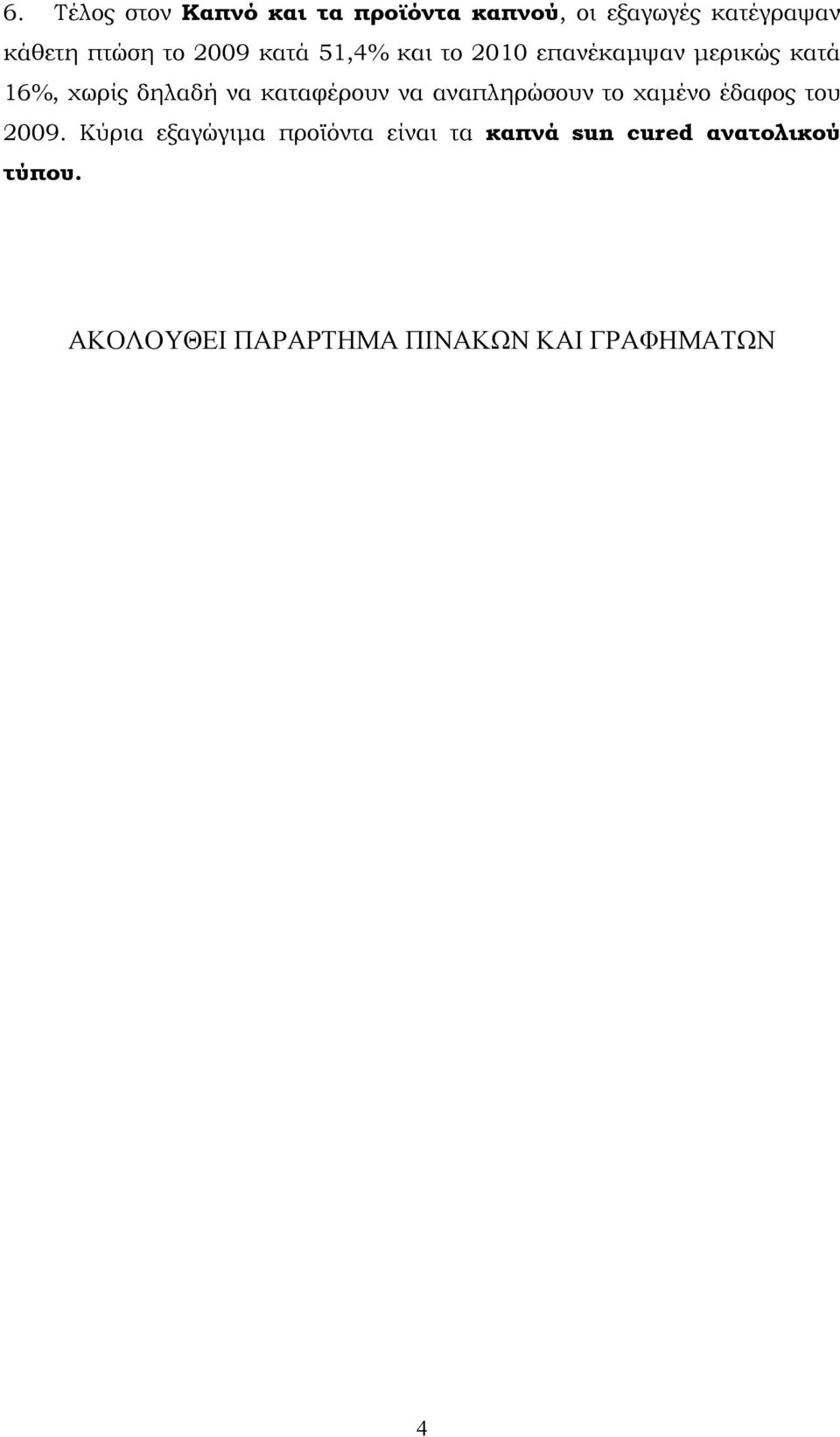 καταφέρουν να αναπληρώσουν το χαμένο έδαφος του 2009.