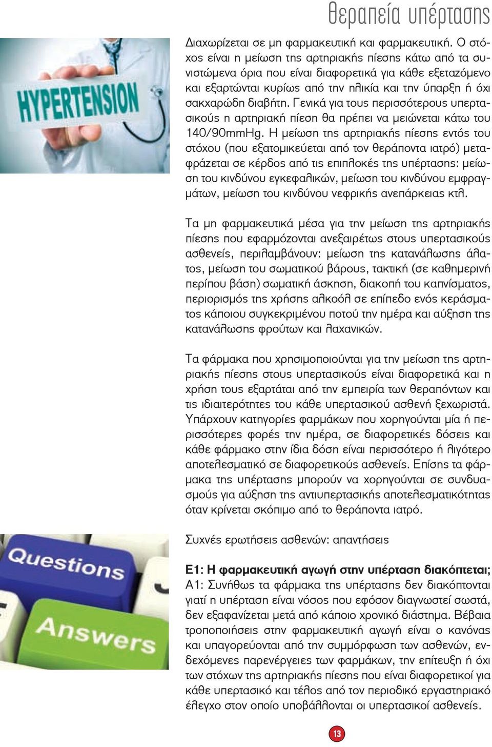 Γενικά για τους περισσότερους υπερτασικούς η αρτηριακή πίεση θα πρέπει να μειώνεται κάτω του 140/90mmHg.