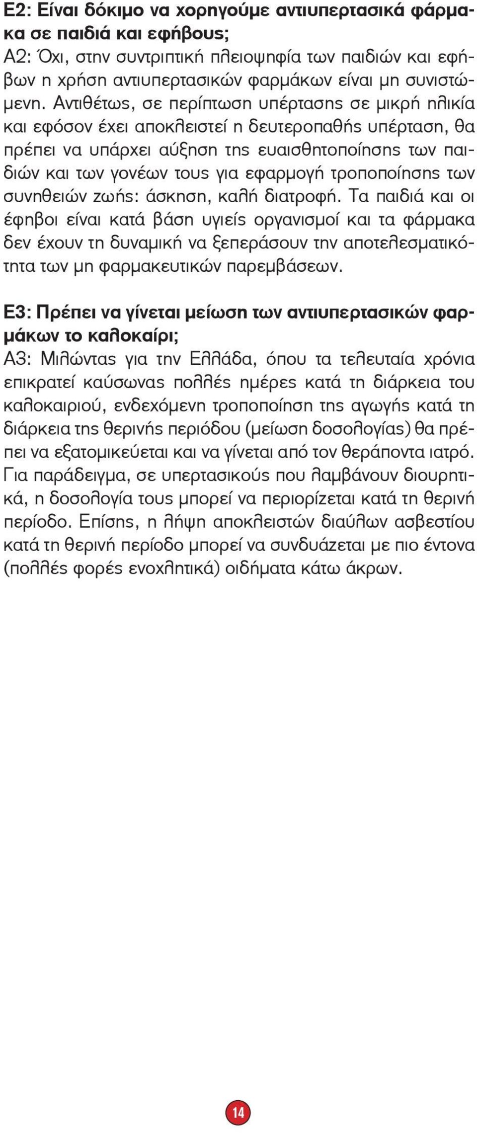 τροποποίησης των συνηθειών ζωής: άσκηση, καλή διατροφή.