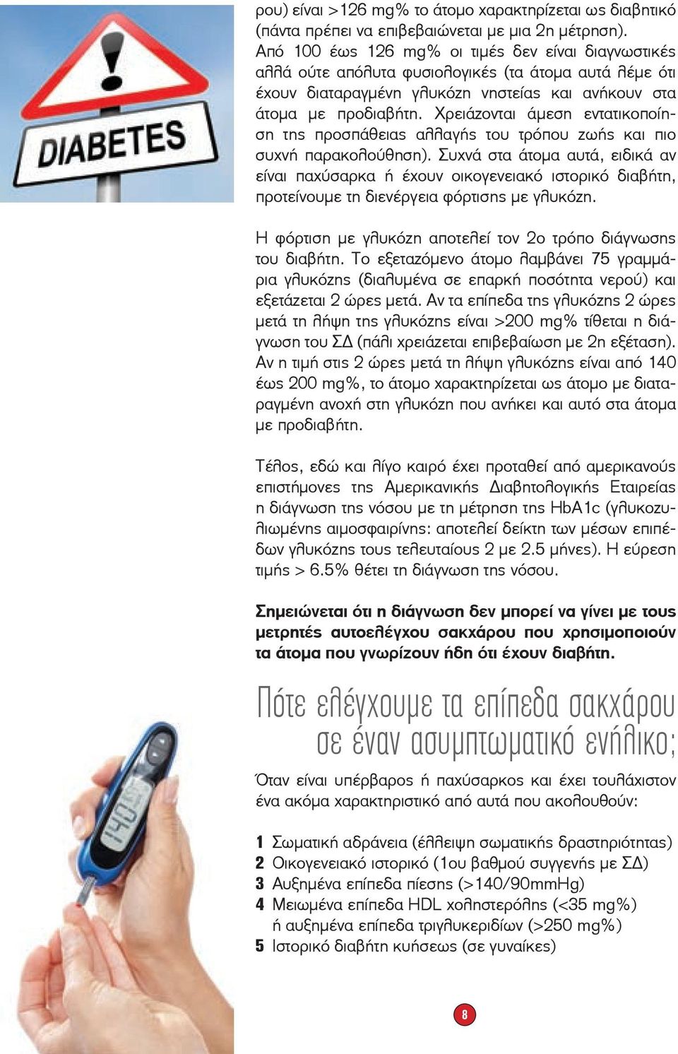 Χρειάζονται άμεση εντατικοποίηση της προσπάθειας αλλαγής του τρόπου ζωής και πιο συχνή παρακολούθηση).