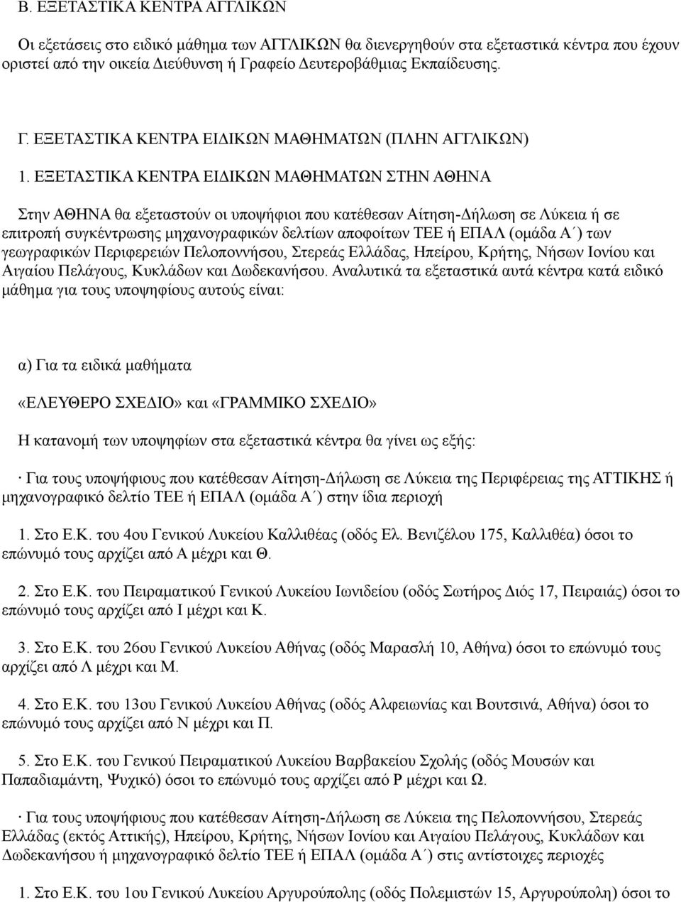 ΕΞΕΤΑΣΤΙΚΑ ΚΕΝΤΡΑ ΕΙΔΙΚΩΝ ΜΑΘΗΜΑΤΩΝ ΣΤΗΝ ΑΘΗΝΑ Στην ΑΘΗΝΑ θα εξεταστούν οι υποψήφιοι που κατέθεσαν Αίτηση-Δήλωση σε Λύκεια ή σε επιτροπή συγκέντρωσης μηχανογραφικών δελτίων αποφοίτων ΤΕΕ ή ΕΠΑΛ