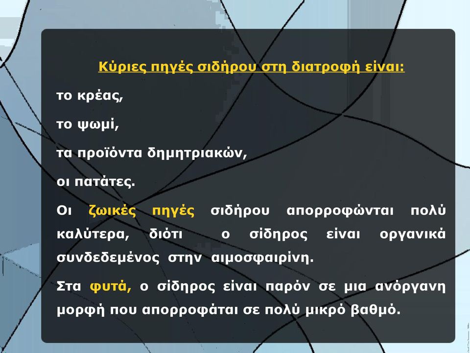 Οι ζωικές πηγές σιδήρου απορροφώνται πολύ καλύτερα, διότι ο σίδηρος είναι