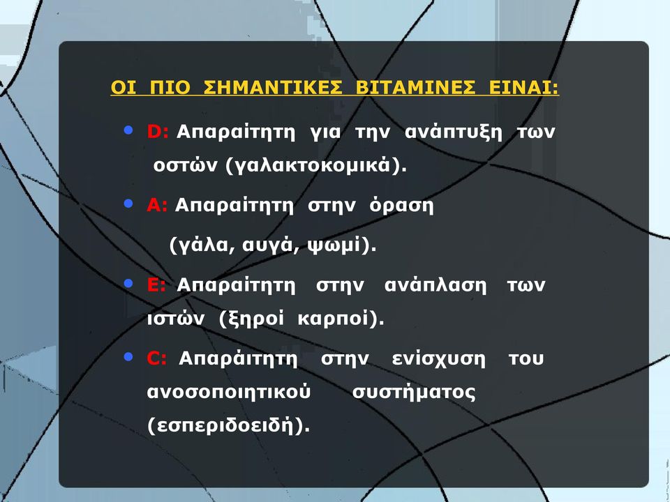 Α: Aπαραίτητη στην όραση (γάλα, αυγά, ψωμί).