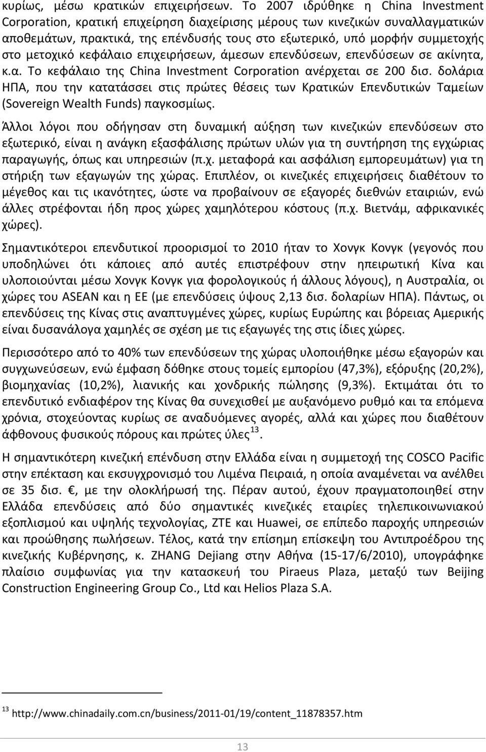 μετοχικό κεφάλαιο επιχειρήσεων, άμεσων επενδύσεων, επενδύσεων σε ακίνητα, κ.α. Το κεφάλαιο της China Investment Corporation ανέρχεται σε 200 δισ.