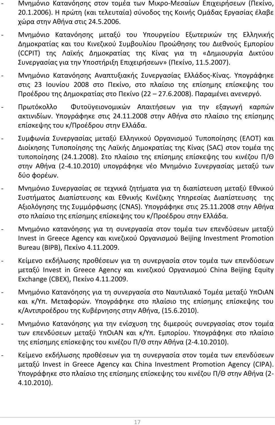 - Μνημόνιο Κατανόησης μεταξύ του Υπουργείου Εξωτερικών της Ελληνικής Δημοκρατίας και του Κινεζικού Συμβουλίου Προώθησης του Διεθνούς Εμπορίου (CCPIT) της Λαϊκής Δημοκρατίας της Κίνας για τη