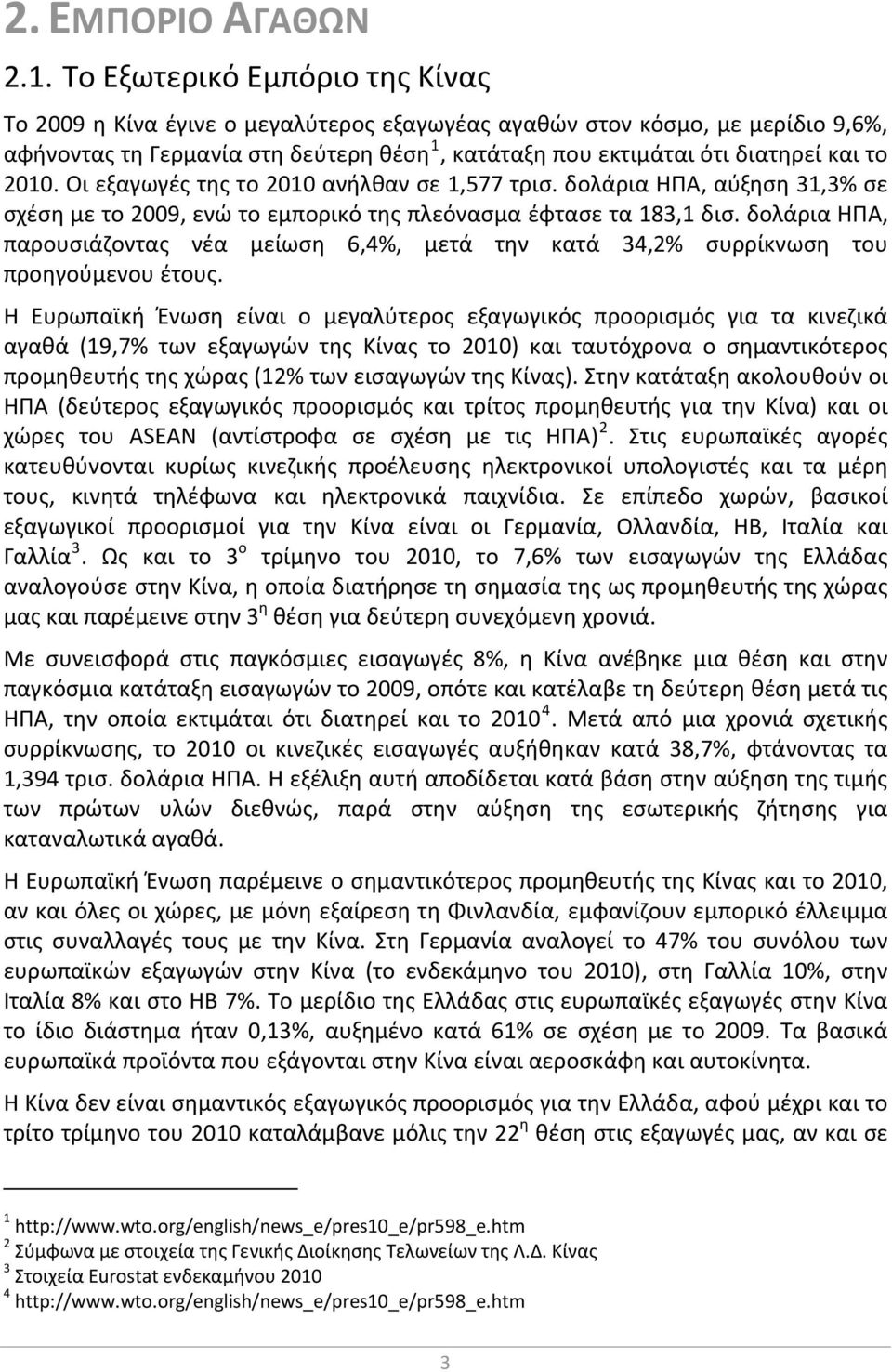 2010. Οι εξαγωγές της το 2010 ανήλθαν σε 1,577 τρισ. δολάρια ΗΠΑ, αύξηση 31,3% σε σχέση με το 2009, ενώ το εμπορικό της πλεόνασμα έφτασε τα 183,1 δισ.