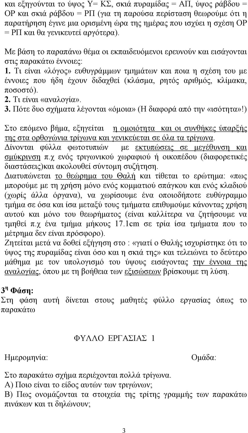 Τι είναι «λόγος» ευθυγράμμων τμημάτων και ποια η σχέση του με έννοιες που ήδη έχουν διδαχθεί (κλάσμα, ρητός αριθμός, κλίμακα, ποσοστό). 2. Τι είναι «αναλογία». 3.