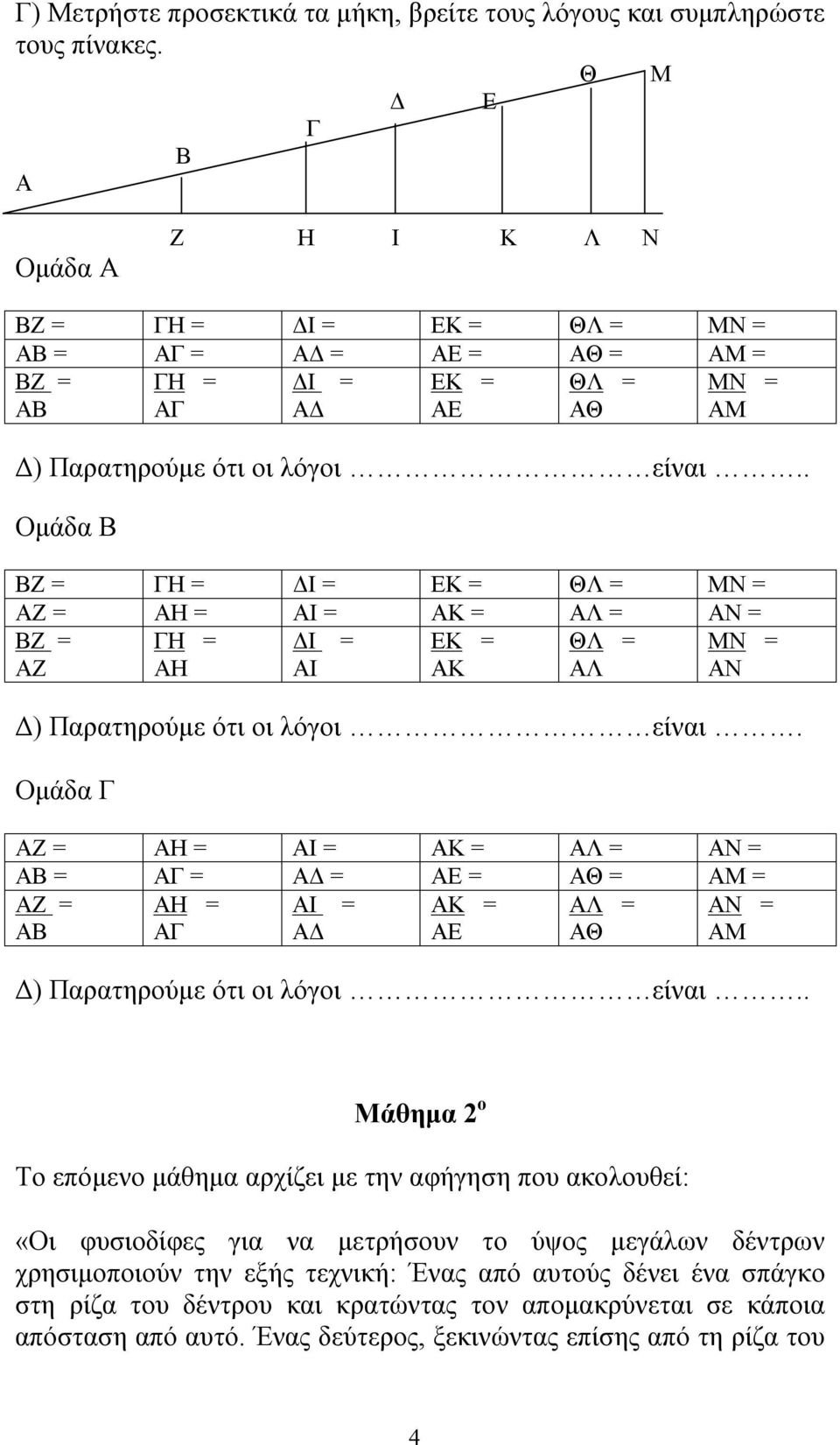 . Ομάδα Β ΒΖ = ΓΗ = ΔΙ = ΕΚ = ΘΛ = ΜΝ = ΑΖ = ΑΗ = ΑΙ = ΑΚ = ΑΛ = ΑΝ = ΒΖ = ΓΗ = ΔΙ = ΕΚ = ΘΛ = ΜΝ = ΑΖ ΑΗ ΑΙ ΑΚ ΑΛ ΑΝ Δ) Παρατηρούμε ότι οι λόγοι είναι.