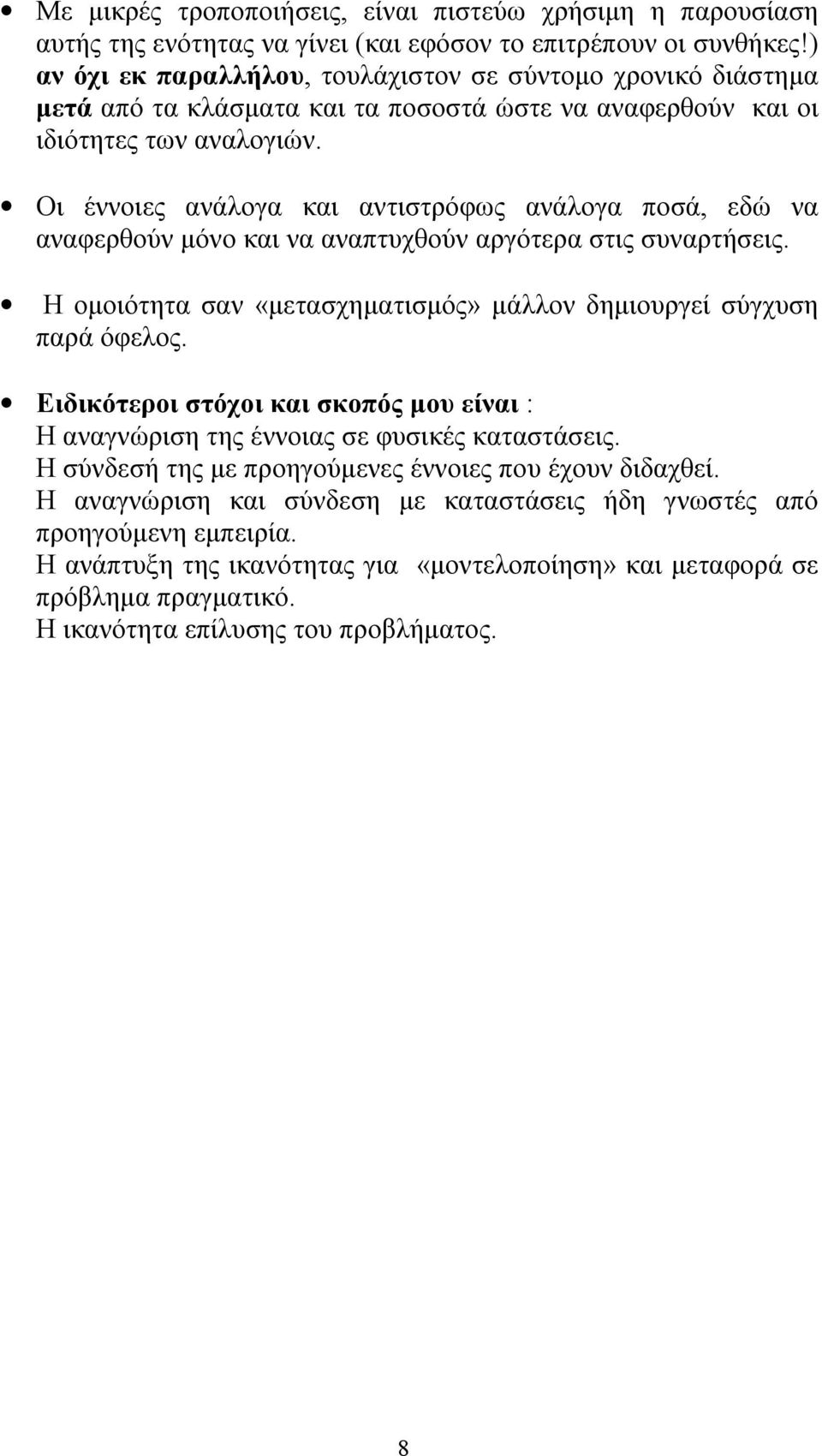 Οι έννοιες ανάλογα και αντιστρόφως ανάλογα ποσά, εδώ να αναφερθούν μόνο και να αναπτυχθούν αργότερα στις συναρτήσεις. Η ομοιότητα σαν «μετασχηματισμός» μάλλον δημιουργεί σύγχυση παρά όφελος.