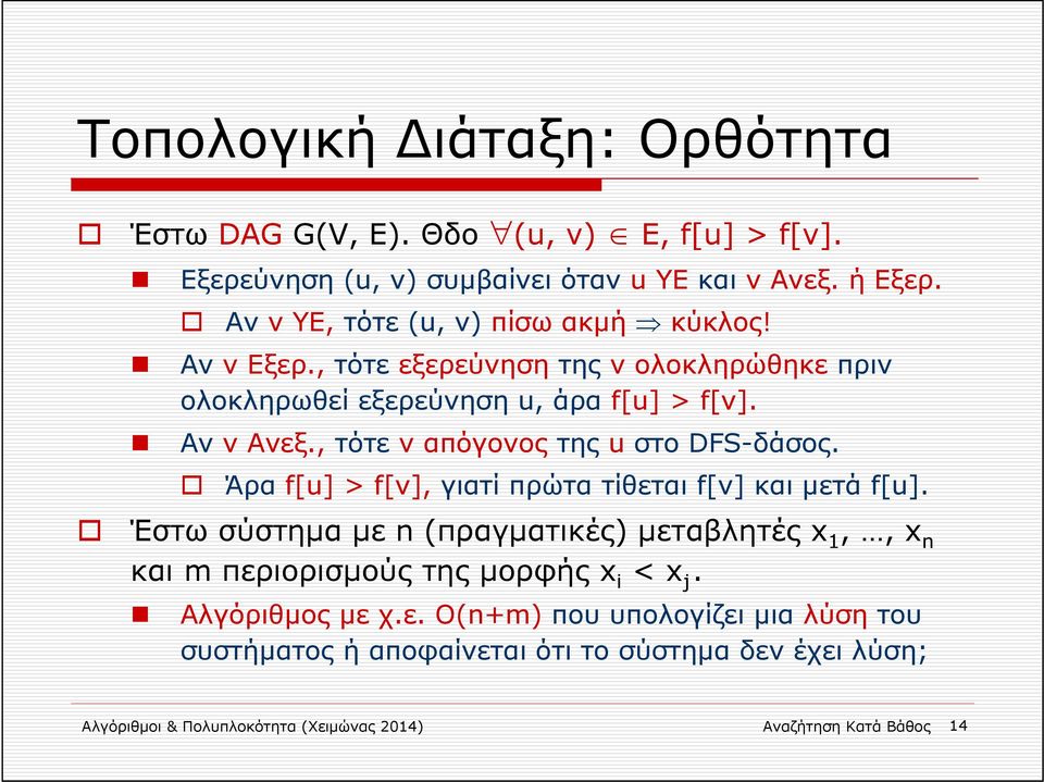 , τότε v απόγονος της u στο DFS-δάσος. Άρα f[u] > f[v], γιατί πρώτα τίθεται f[v] και μετά f[u].