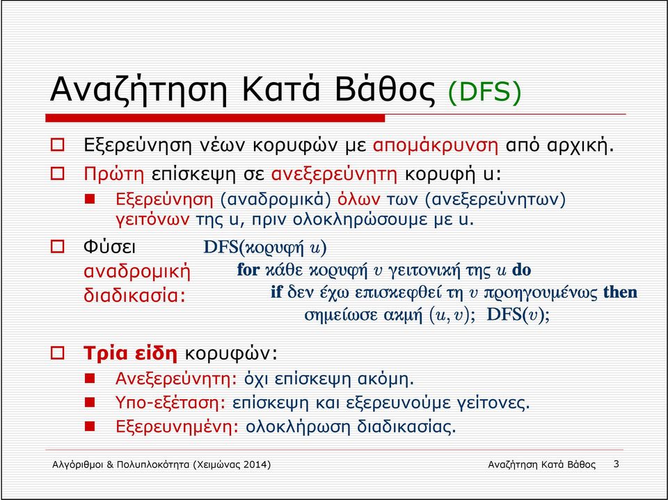 ολοκληρώσουμε με u. Φύσει αναδρομική διαδικασία: Τρία είδη κορυφών: Ανεξερεύνητη: όχι επίσκεψη ακόμη.