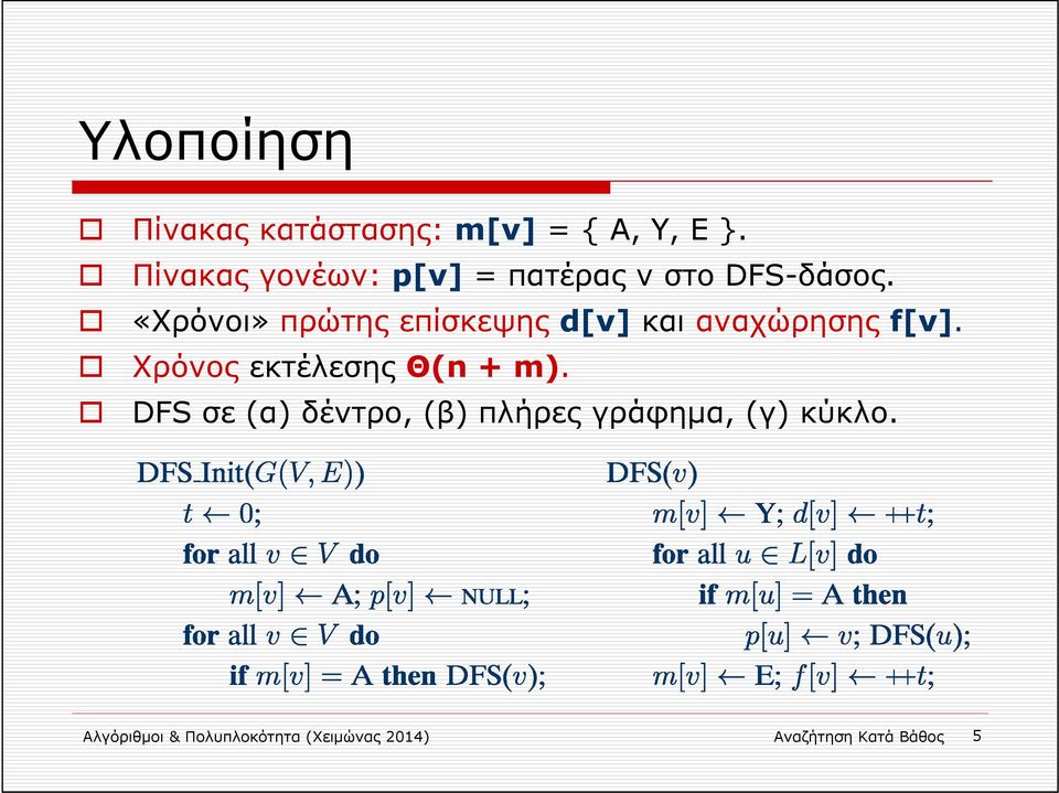 «Χρόνοι» πρώτης επίσκεψης d[v] και αναχώρησης f[v].