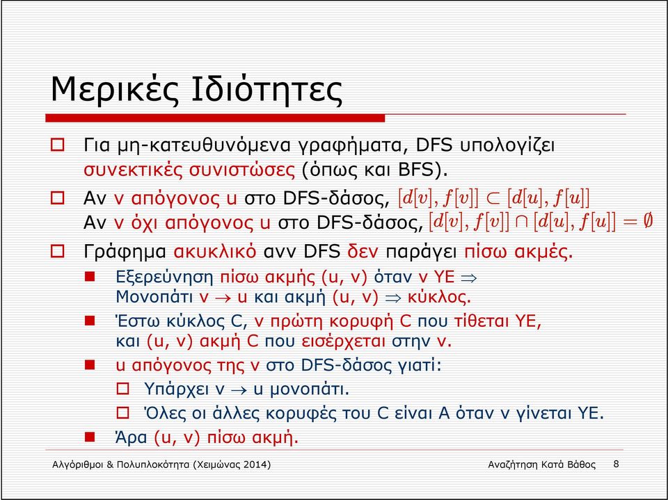 Εξερεύνηση πίσω ακμής (u, v) όταν v ΥΕ Μονοπάτι v u και ακμή (u, v) κύκλος.