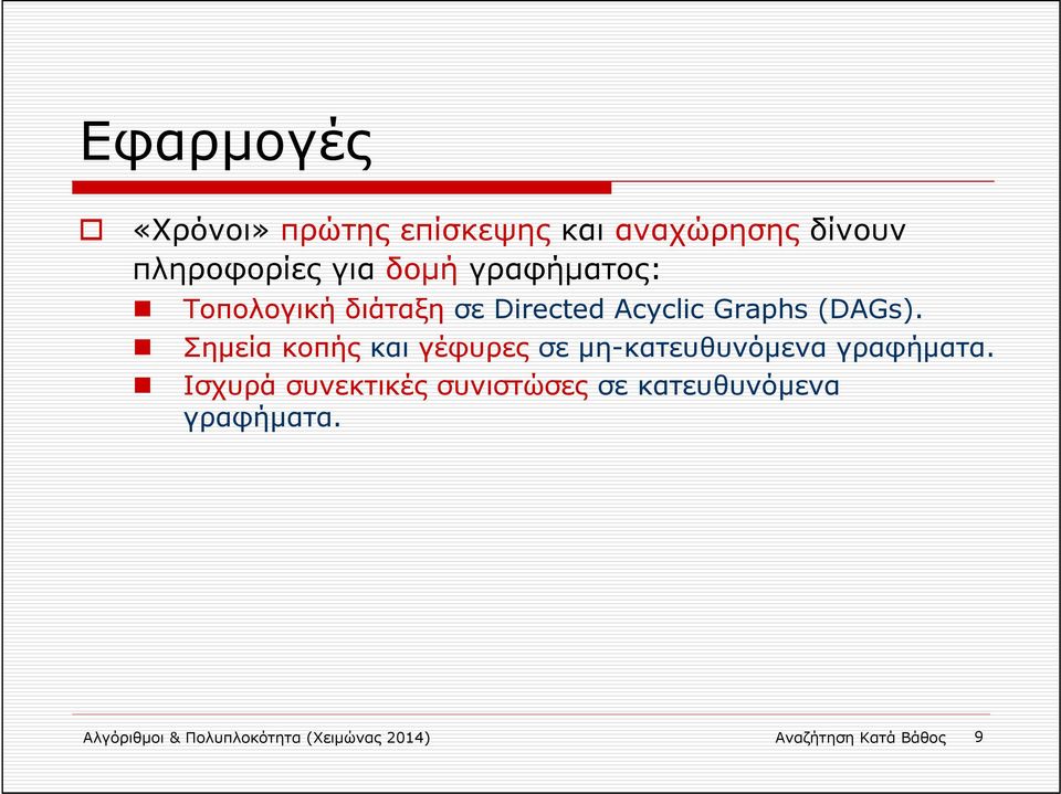 Σημεία κοπής και γέφυρες σε μη-κατευθυνόμενα γραφήματα.