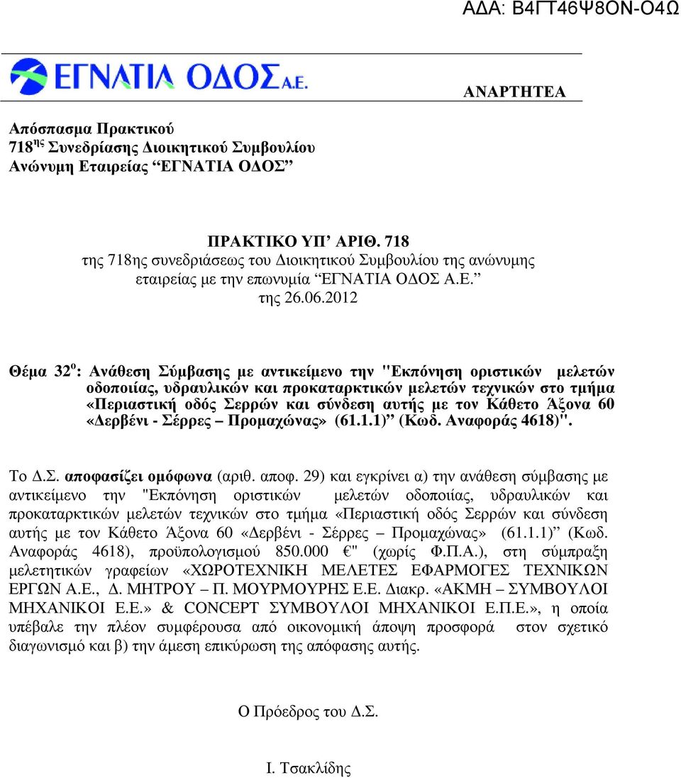 Κάθετο Άξονα 60 «ερβένι - Σέρρες Προµαχώνας» (61.1.1) (Κωδ. Αναφοράς 4618)". Το.Σ. αποφα