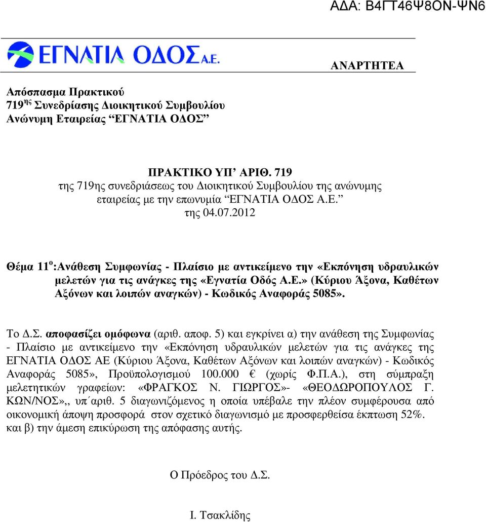 Το.Σ. αποφα