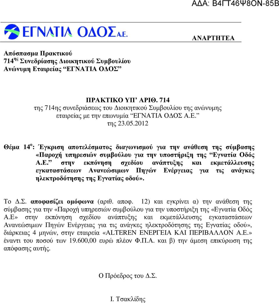 νατία Οδός Α.Ε. στην εκπόνηση σχεδίου ανάπτυξης και εκµετάλλευσης εγκαταστάσεων Ανανεώσιµων Πηγών Ενέργειας για τις ανάγκες ηλεκτροδότησης της Εγνατίας οδού». Το.Σ. αποφα