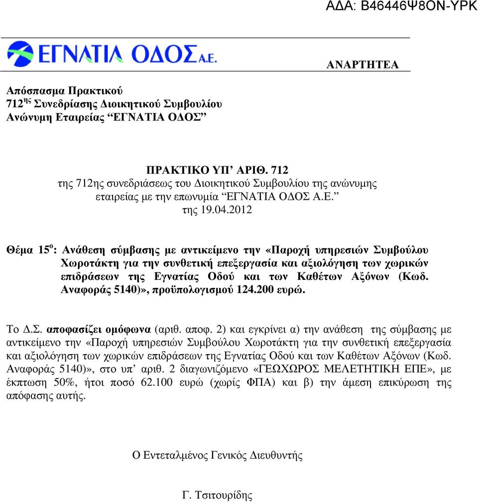 (Κωδ. Αναφοράς 5140)», προϋπολογισµού 124.200 ευρώ. Το.Σ. αποφα