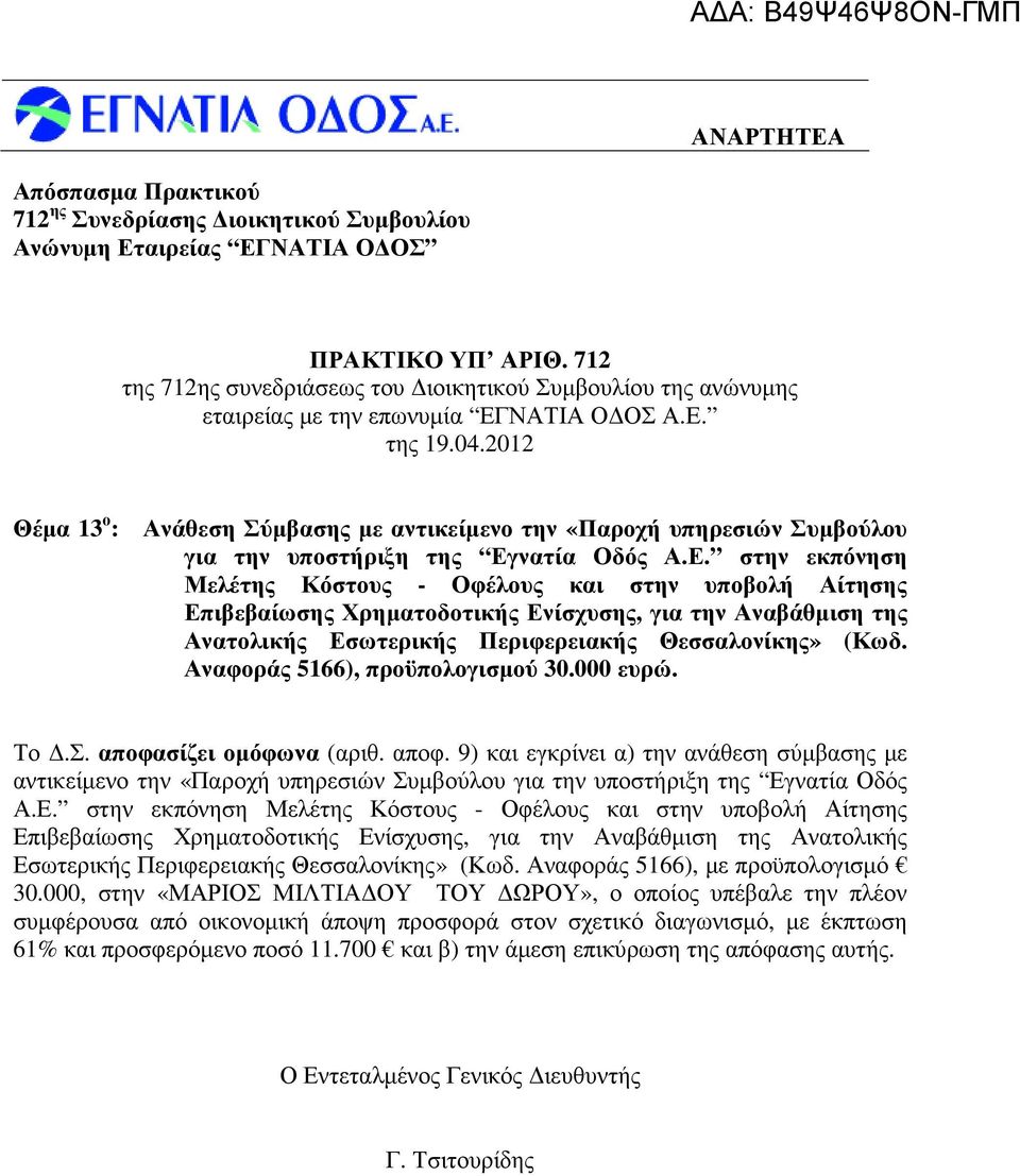 νατία Οδός Α.Ε. στην εκπόνηση Μελέτης Κόστους - Οφέλους και στην υποβολή Αίτησης Επιβεβαίωσης Χρηµατοδοτικής Ενίσχυσης, για την Αναβάθµιση της Ανατολικής Εσωτερικής Περιφερειακής Θεσσαλονίκης» (Κωδ.
