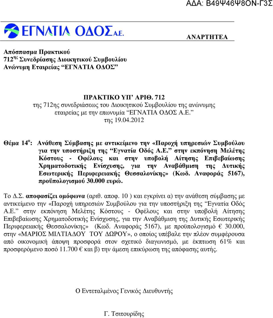 νατία Οδός Α.Ε. στην εκπόνηση Μελέτης Κόστους - Οφέλους και στην υποβολή Αίτησης Επιβεβαίωσης Χρηµατοδοτικής Ενίσχυσης, για την Αναβάθµιση της υτικής Εσωτερικής Περιφερειακής Θεσσαλονίκης» (Κωδ.