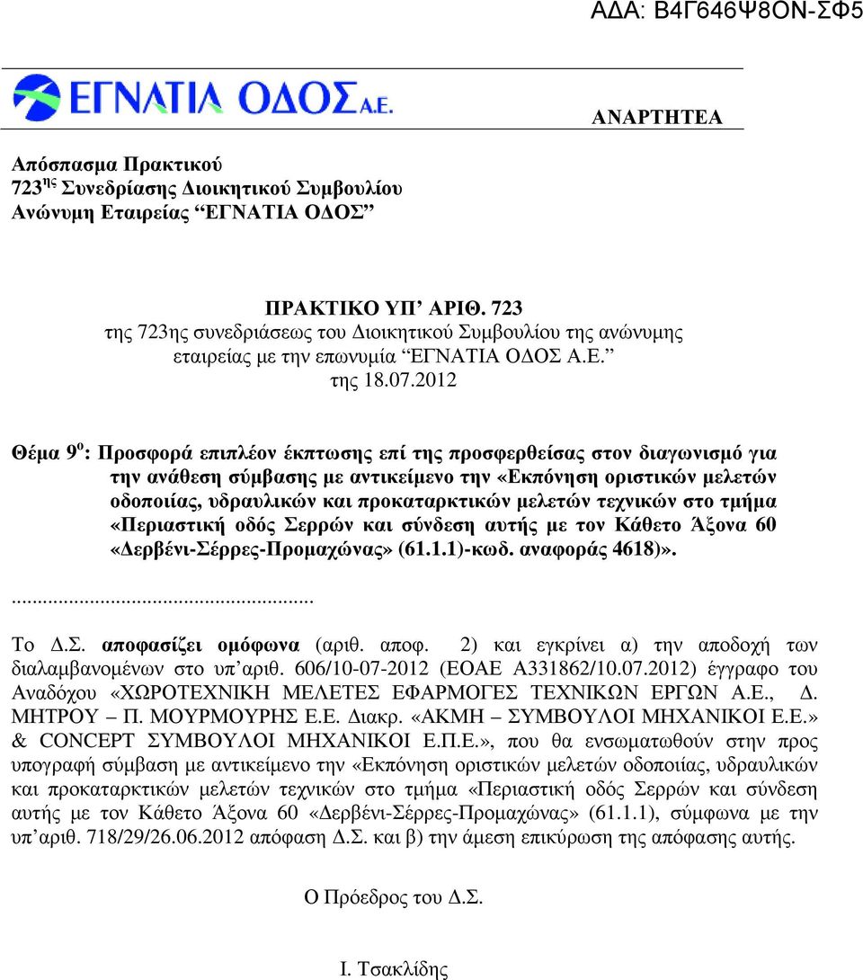 µελετών τεχνικών στο τµήµα «Περιαστική οδός Σερρών και σύνδεση αυτής µε τον Κάθετο Άξονα 60 «ερβένι-σέρρες-προµαχώνας» (61.1.1)-κωδ. αναφοράς 4618)».... Το.Σ. αποφα