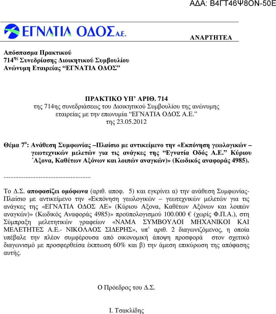 ... Το.Σ. αποφα