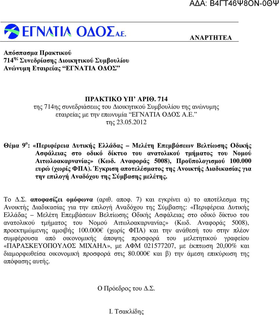 000 ευρώ (χωρίς ΦΠΑ). Έγκριση αποτελέσµατος της Ανοικτής ιαδικασίας για την επιλογή Αναδόχου της Σύµβασης µελέτης. Το.Σ. αποφα