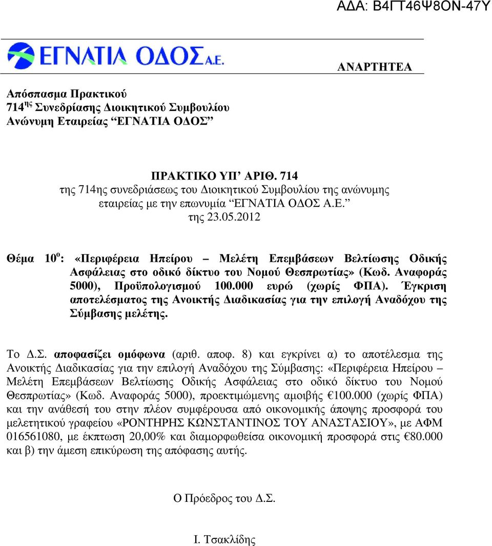 Έγκριση αποτελέσµατος της Ανοικτής ιαδικασίας για την επιλογή Αναδόχου της Σύµβασης µελέτης. Το.Σ. αποφα