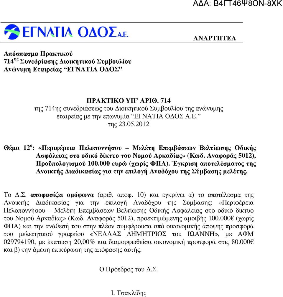 Έγκριση αποτελέσµατος της Ανοικτής ιαδικασίας για την επιλογή Αναδόχου της Σύµβασης µελέτης. Το.Σ. αποφα