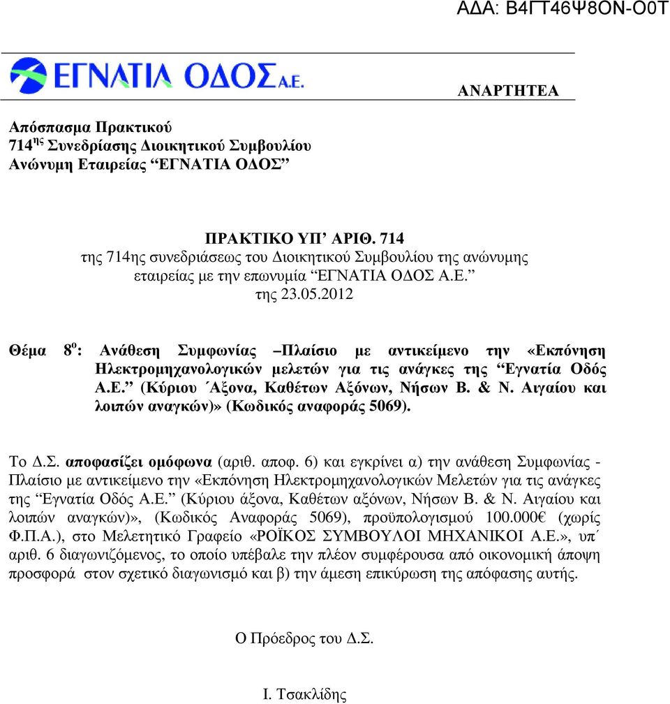 Αιγαίου και λοιπών αναγκών)» (Κωδικός αναφοράς 5069). Το.Σ. αποφα