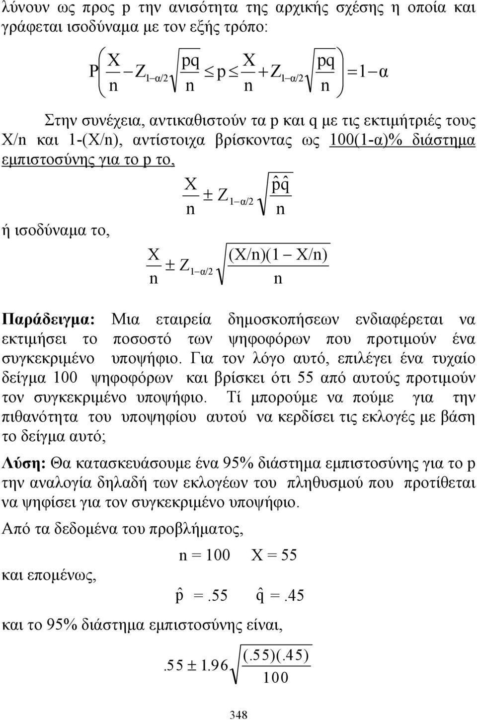 που προτιμούν ένα συγκεκριμένο υποψήφιο. Για τον λόγο αυτό, επιλέγει ένα τυχαίο δείγμα 00 ψηφοφόρων και βρίσκει ότι 55 από αυτούς προτιμούν τον συγκεκριμένο υποψήφιο.