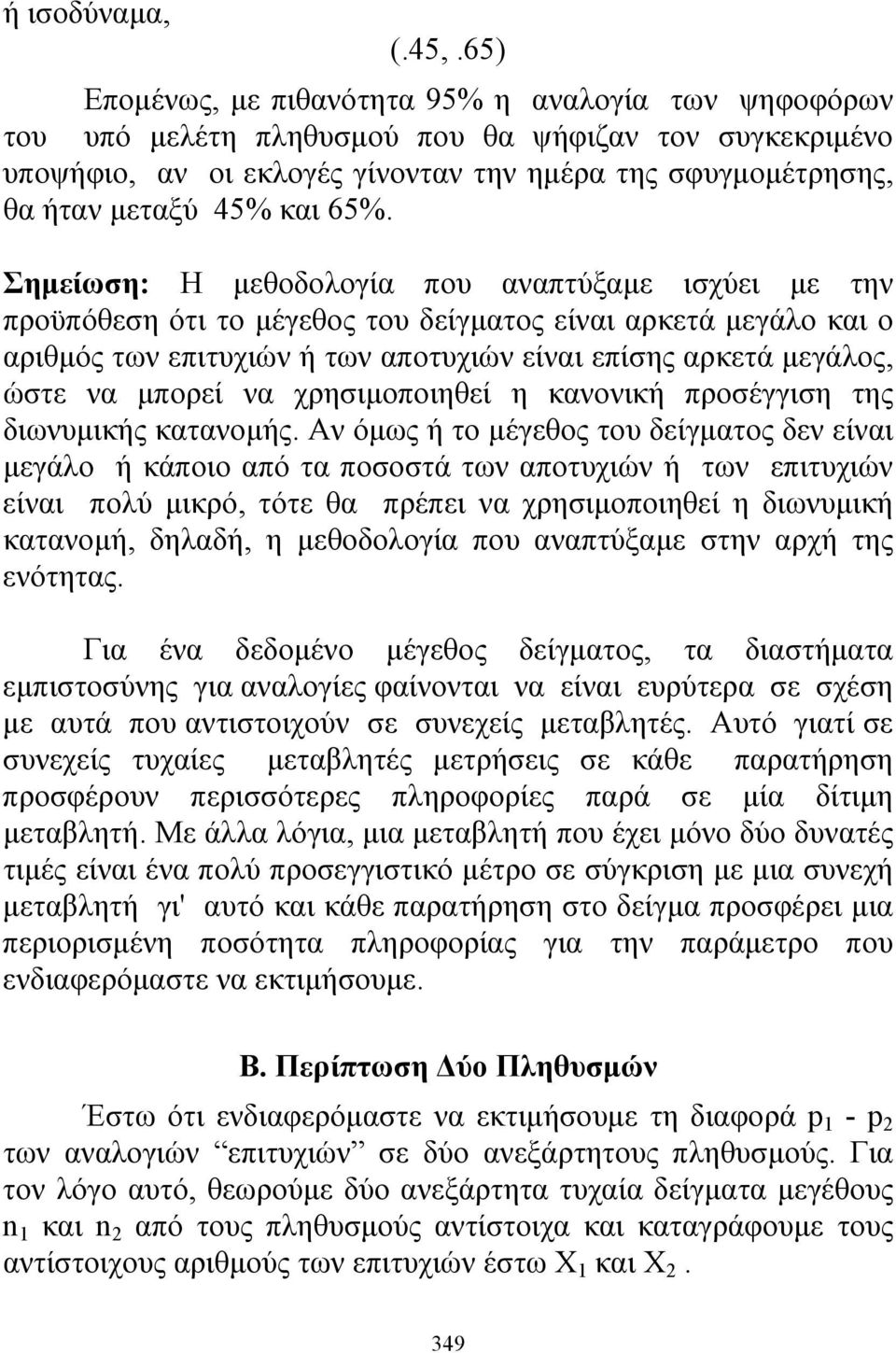 Σημείωση: Η μεθοδολογία που αναπτύξαμε ισχύει με την προϋπόθεση ότι το μέγεθος του δείγματος είναι αρκετά μεγάλο και ο αριθμός των επιτυχιών ή των αποτυχιών είναι επίσης αρκετά μεγάλος, ώστε να