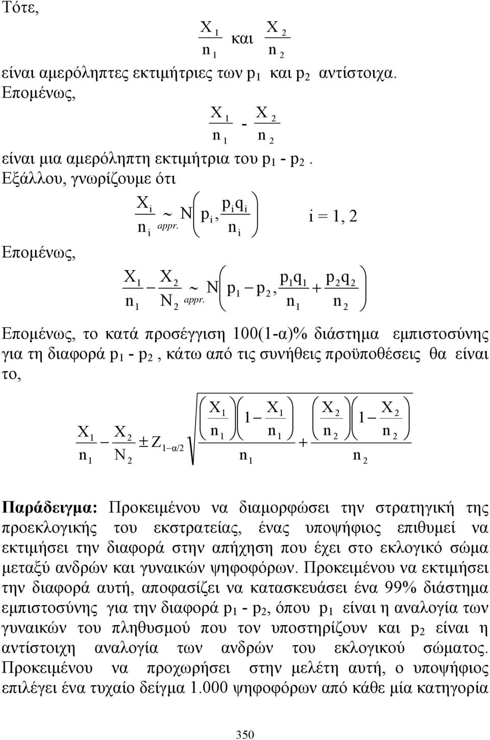 εκστρατείας, ένας υποψήφιος επιθυμεί να εκτιμήσει την διαφορά στην απήχηση που έχει στο εκλογικό σώμα μεταξύ ανδρών και γυναικών ψηφοφόρων.