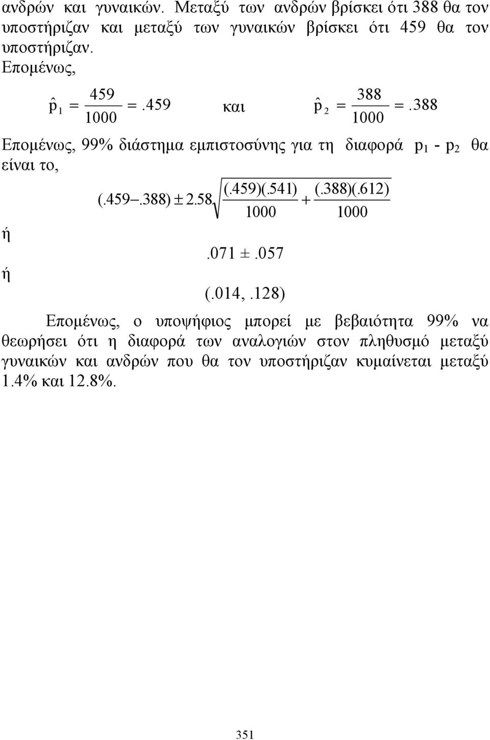 459 388 ˆ = =.459 και ˆ = =. 388 000 000 99% διάστημα εμπιστοσύνης για τη διαφορά - θα είναι το, (. 459)(. 54) (. 388)(.