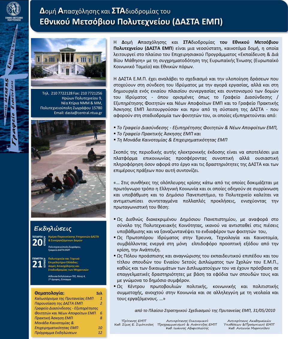 210 7722128 Fax: 210 7721256 Ηρώων Πο