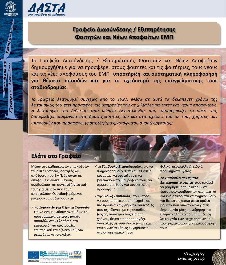 Το Γραφείο λειτουργεί συνεχώς από το 1997. Μέσα σε αυτά τα δεκαπέντε χρόνια της λειτουργίας του έχει προσφέρει τις υπηρεσίες του σε χιλιάδες φοιτητές και νέους αποφοίτους.