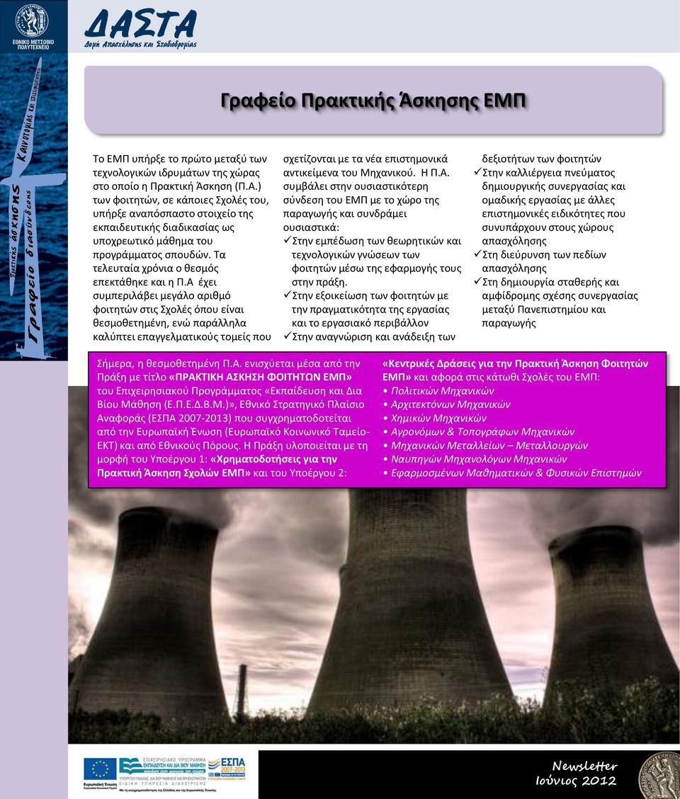 Α έχει συμπεριλάβει μεγάλο αριθμό φοιτητών στις Σχολές όπου είναι θεσμοθετημένη, ενώ παράλληλα καλύπτει επαγγελματικούς τομείς που σχετίζονται με τα νέα επιστημονικά αντικείμενα του Μηχανικού. Η Π.Α.