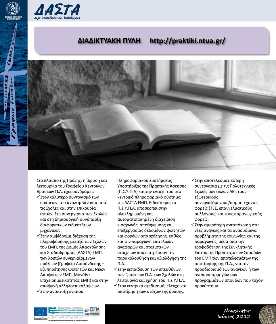Στην αμφίδρομη διάχυση της πληροφόρησης μεταξύ των Σχολών του ΕΜΠ, της Δομής Απασχόλησης και Σταδιοδρομίας (ΔΑΣΤΑ) ΕΜΠ, των λοιπών συνεργαζόμενων πράξεων (Γραφείο Διασύνδεσης Εξυπηρέτησης Φοιτητών