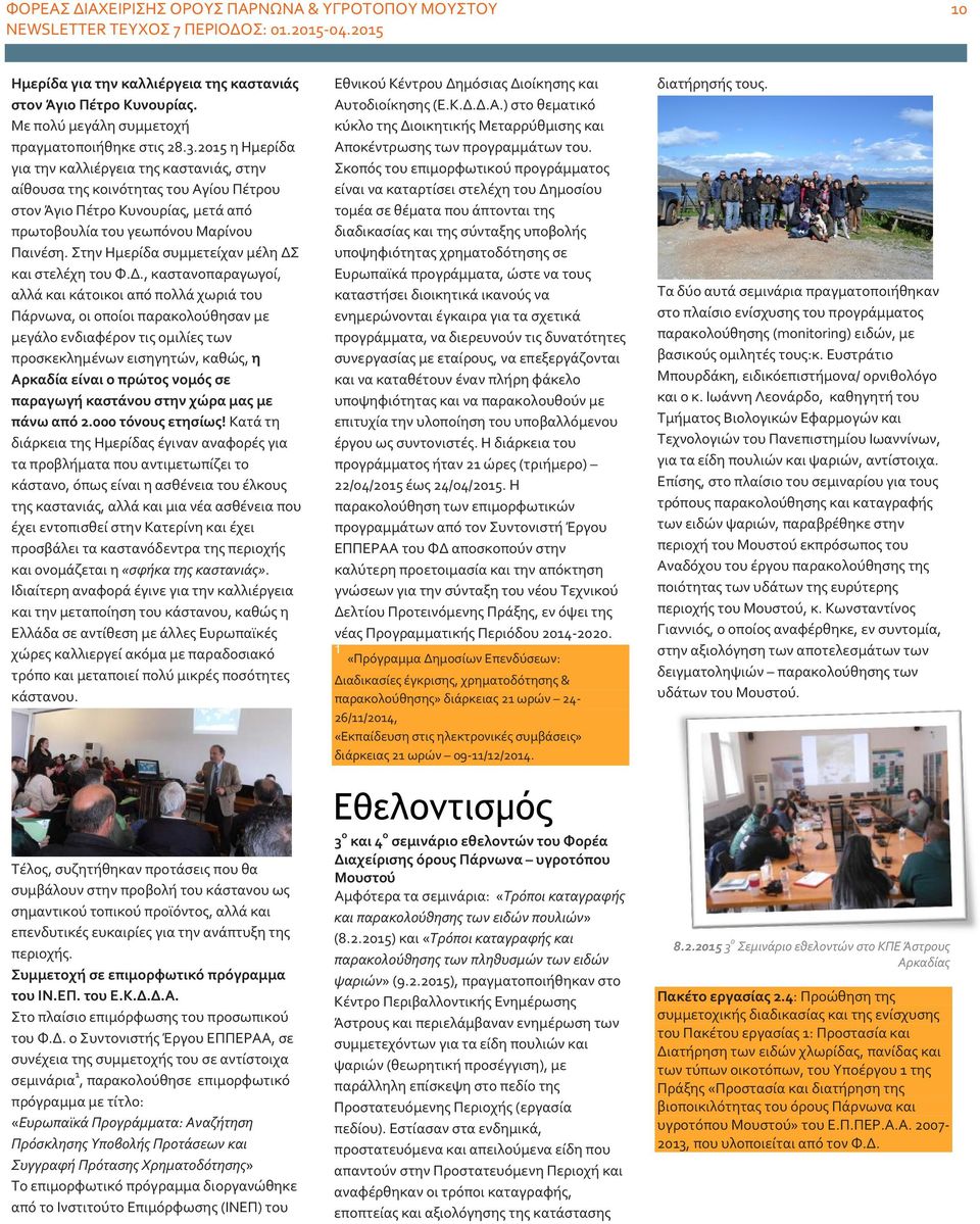 Στην Ημερίδα συμμετείχαν μέλη ΔΣ