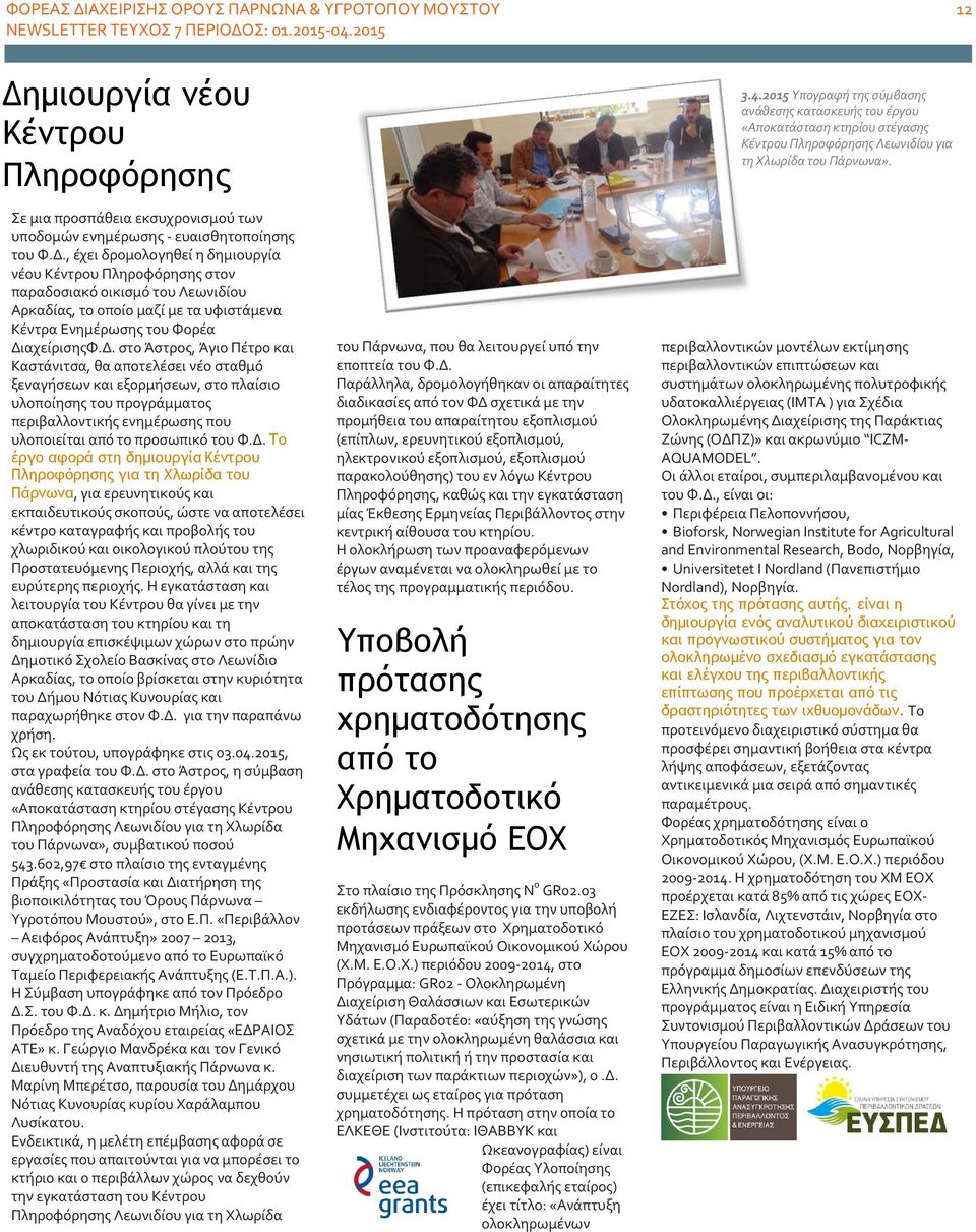 Δ. Το έργο αφορά στη δημιουργία Κέντρου Πληροφόρησης για τη Χλωρίδα του Πάρνωνα, για ερευνητικούς και εκπαιδευτικούς σκοπούς, ώστε να αποτελέσει κέντρο καταγραφής και προβολής του χλωριδικού και