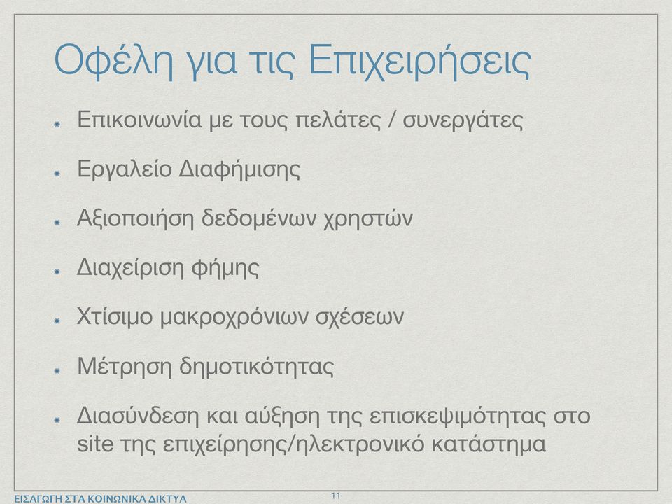 Χτίσιμο μακροχρόνιων σχέσεων Μέτρηση δημοτικότητας Διασύνδεση και