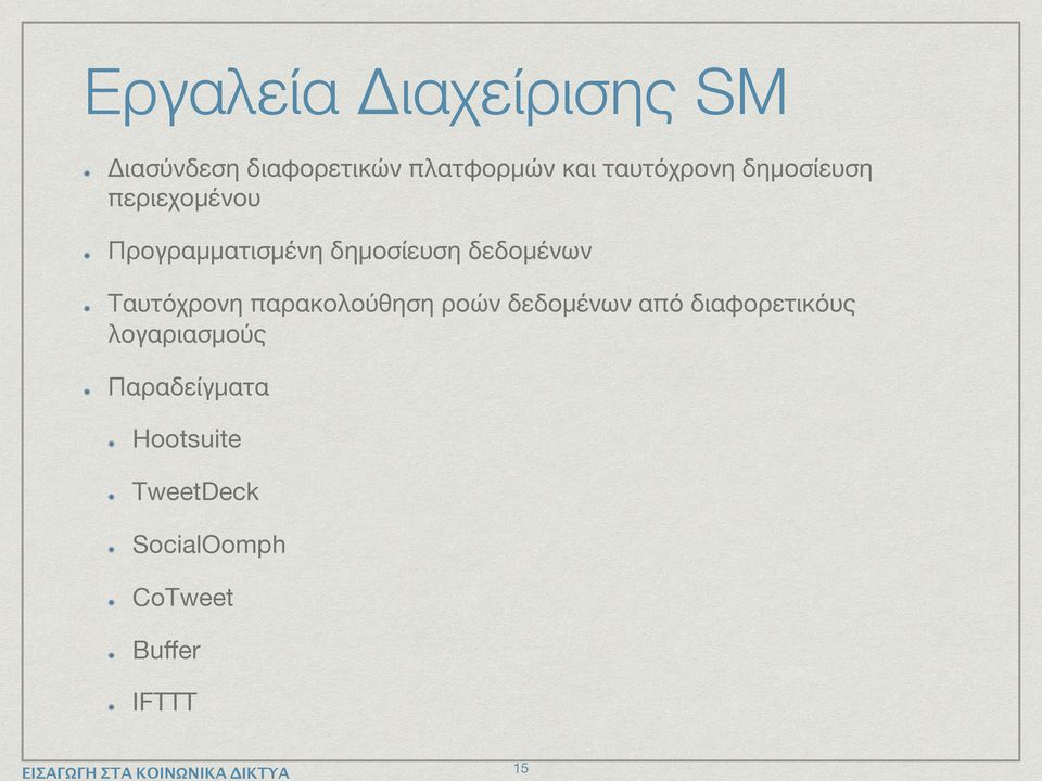 δεδομένων Ταυτόχρονη παρακολούθηση ροών δεδομένων από διαφορετικόυς