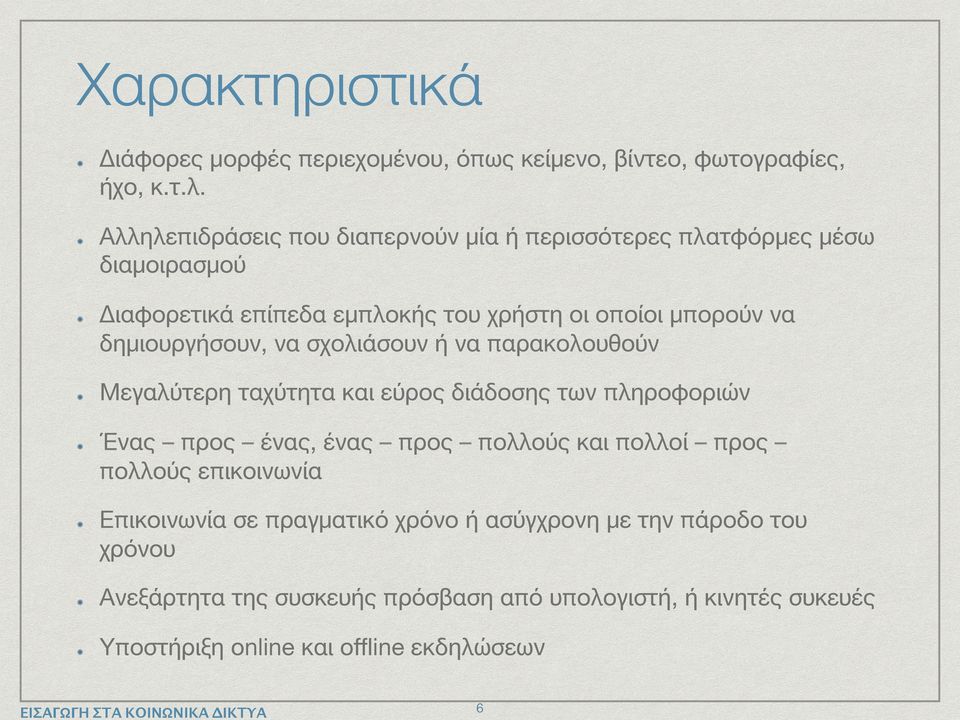 δημιουργήσουν, να σχολιάσουν ή να παρακολουθούν Μεγαλύτερη ταχύτητα και εύρος διάδοσης των πληροφοριών Ένας προς ένας, ένας προς πολλούς και